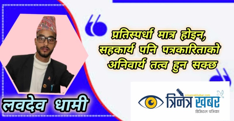 मिलिजुली पत्रकारिता : सान्दर्भिक छ वा छैन?