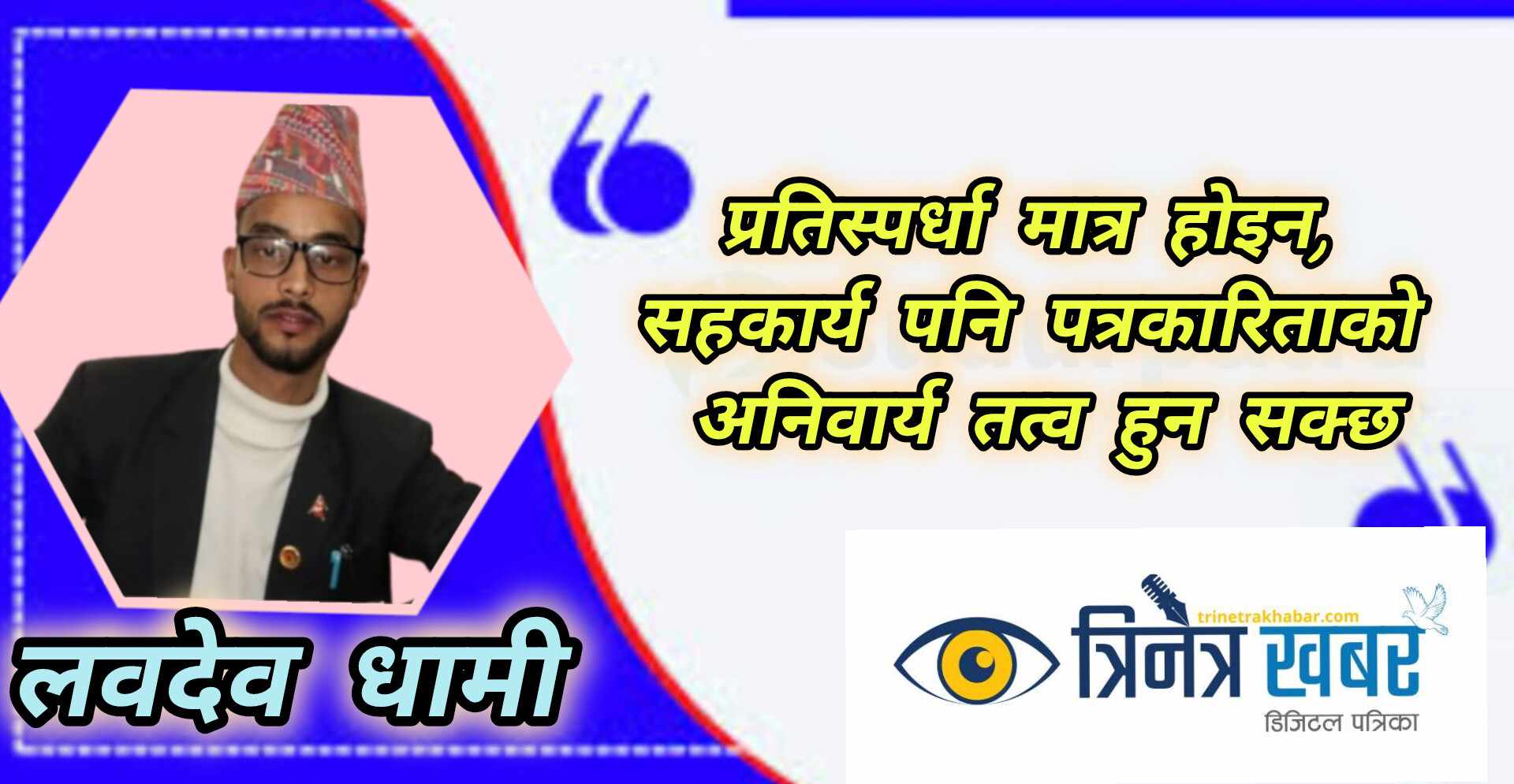 मिलिजुली पत्रकारिता : सान्दर्भिक छ वा छैन?